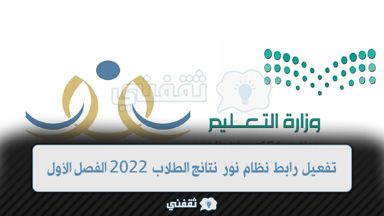 تفعيل رابط نظام نور نتائج الطلاب 2022