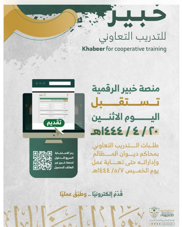 تقديم برنامج خبير بديوان المظالم 1444