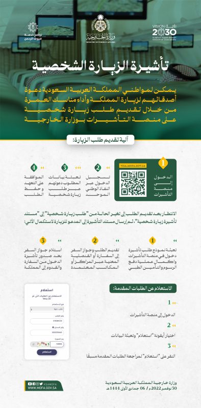 تقديم طلب الزيارة الشخصية بمنصة التأشيرات