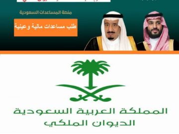 انجاز ودعم من الديوان الملكي السعودي مساعدات خيرية عينيه وعلاجية طريقة التقديم وطلب المساعدة