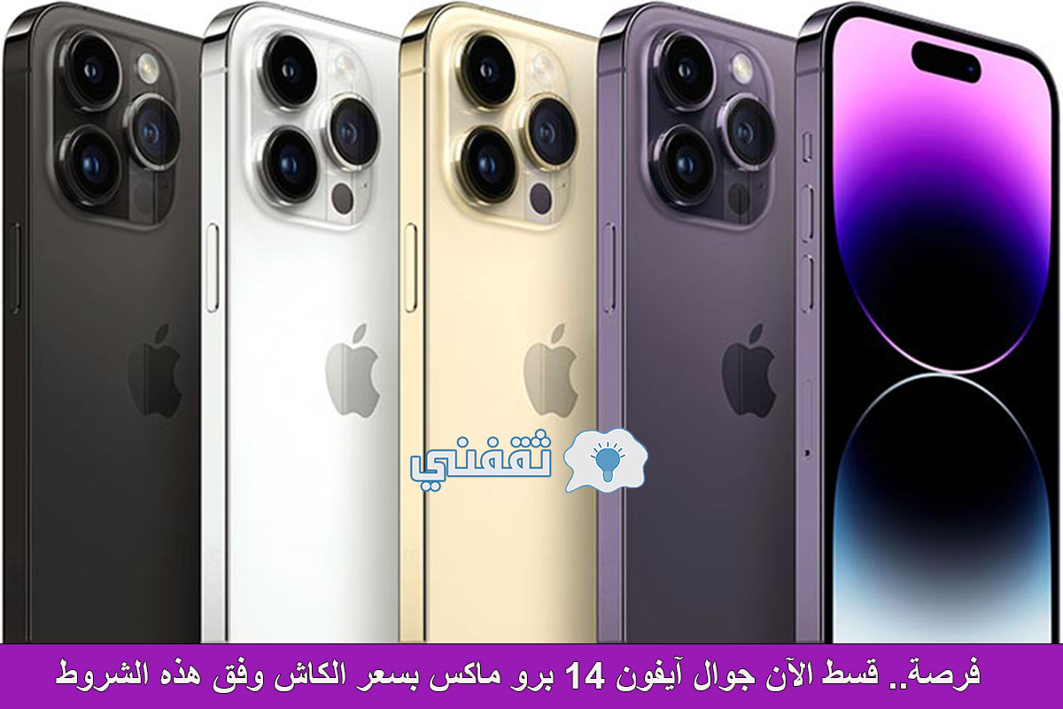 آيفون 14 برو ماكس تقسيط