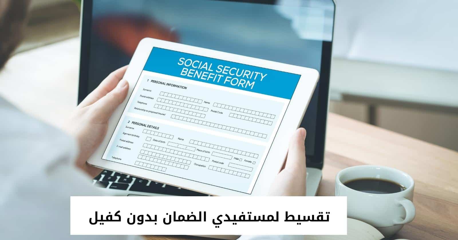 تقسيط سيارات لمستفيدي الضمان