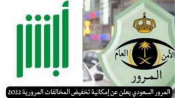 إدارة المرور السعودية توضح آلية تقديم الاعتراض على المخالفات المرورية لتخفيضها بنسبة 25%