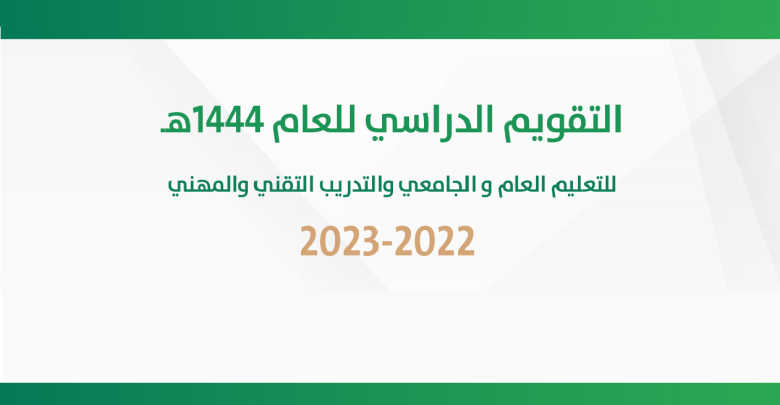 التقويم الدراسي 1444