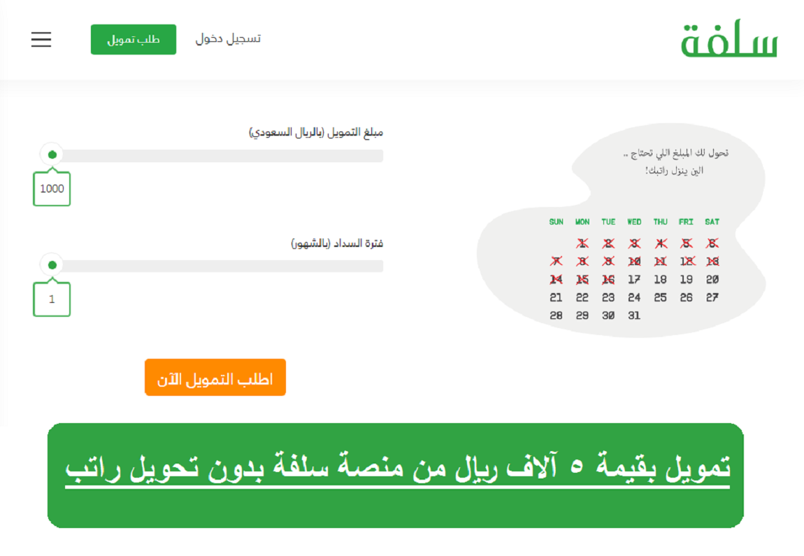 تمويل منصة سلفة الإلكترونية