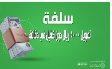التقديم على تمويل منصة سلفة Sulfah حتى 5000 ريال دون كفيل في دقائق