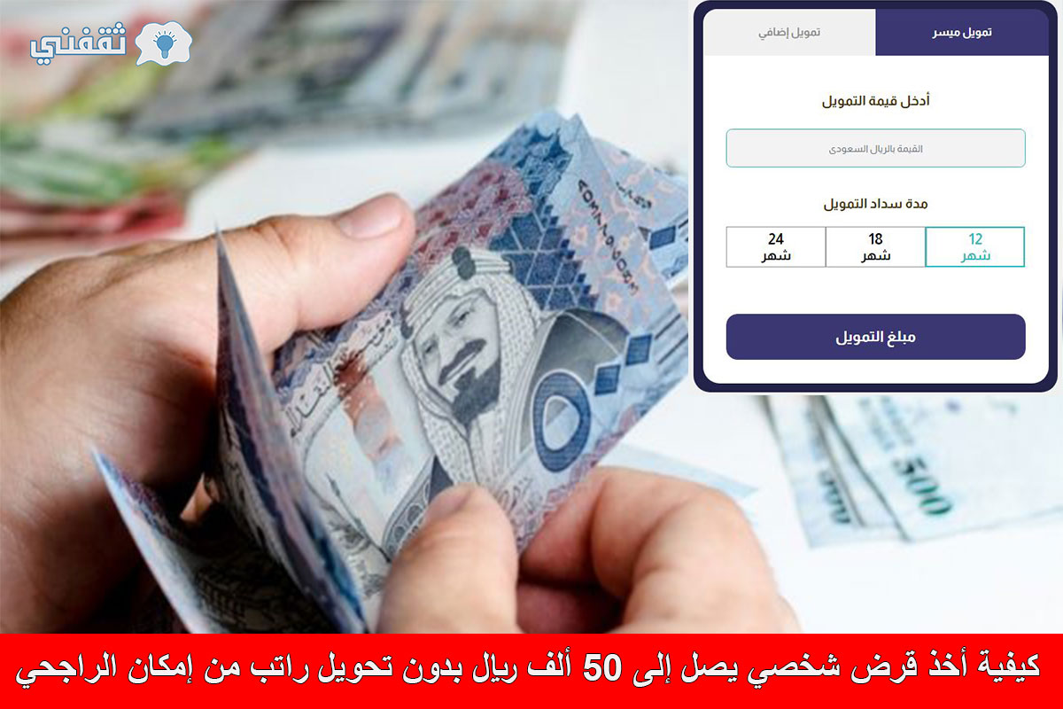 شروط التمويل الميسر من امكان الراجحي