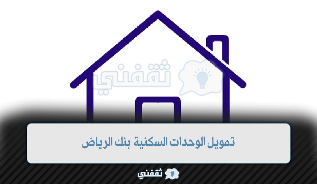 تمويل الوحدات السكنية بنك الرياض
