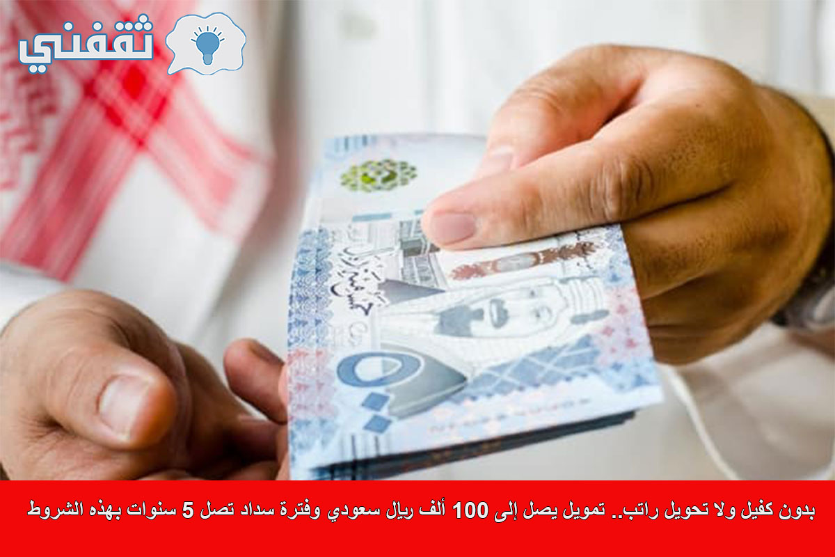 خطوات الحصول على تمويل يصل إلى 100 ألف ريال سعودي من شركة كوارا للتمويل