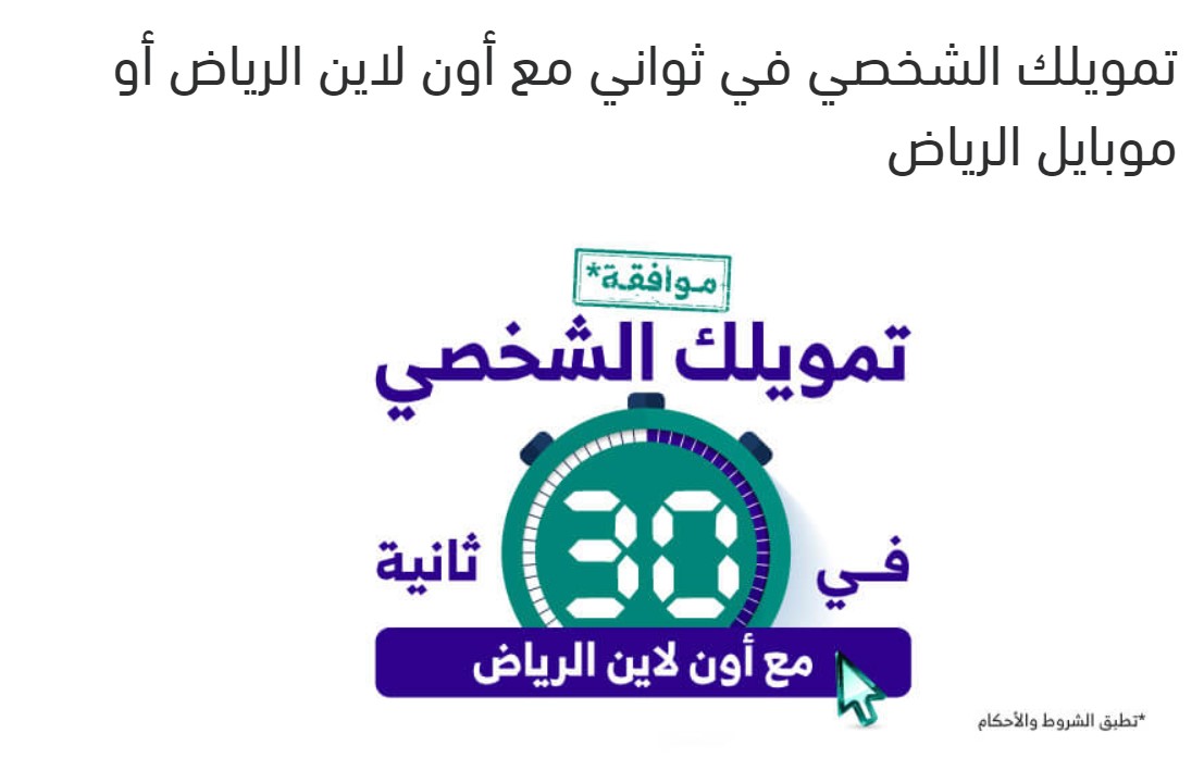 تمويل شخصي أون لاين بنك الرياض