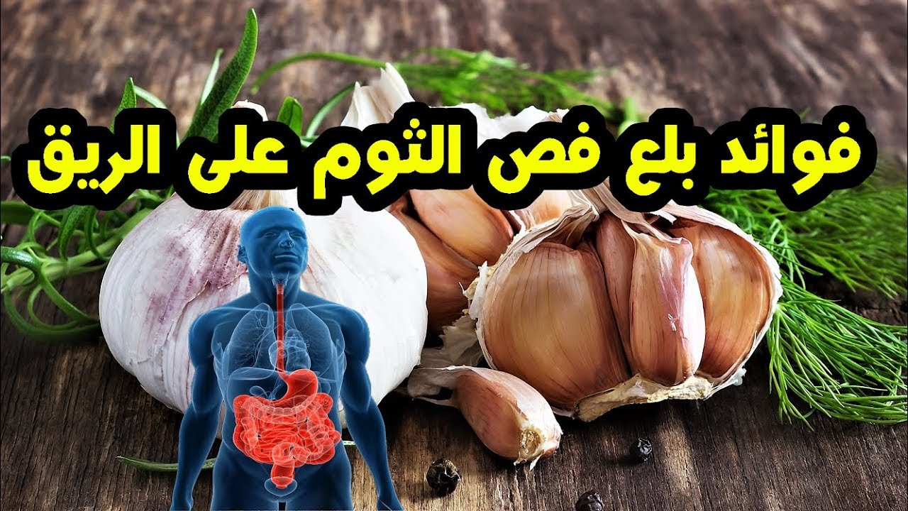 تناول الثوم على الريق