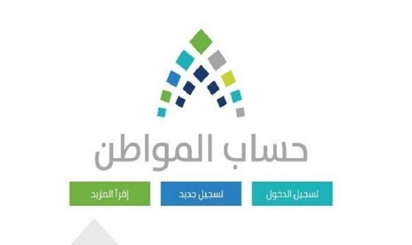 برنامج حساب المواطن - المملكة العربية السعودية