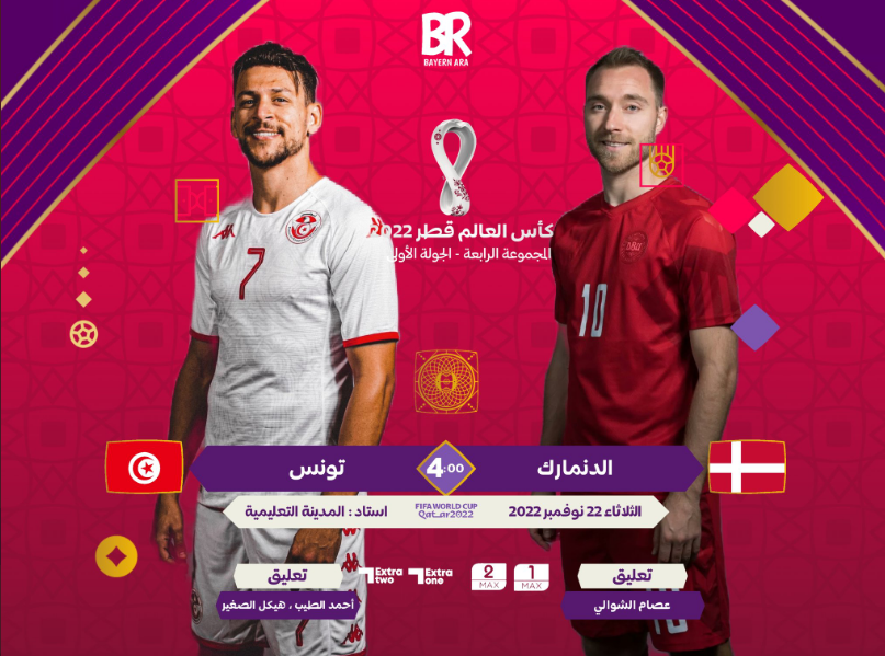 موعد مباراة تونس والدنمارك كأس العالم 2022 والقنوات الناقلة والمعلقين