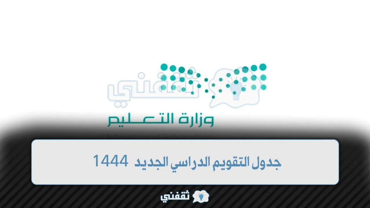 جدول التقويم الدراسي الجديد 1444