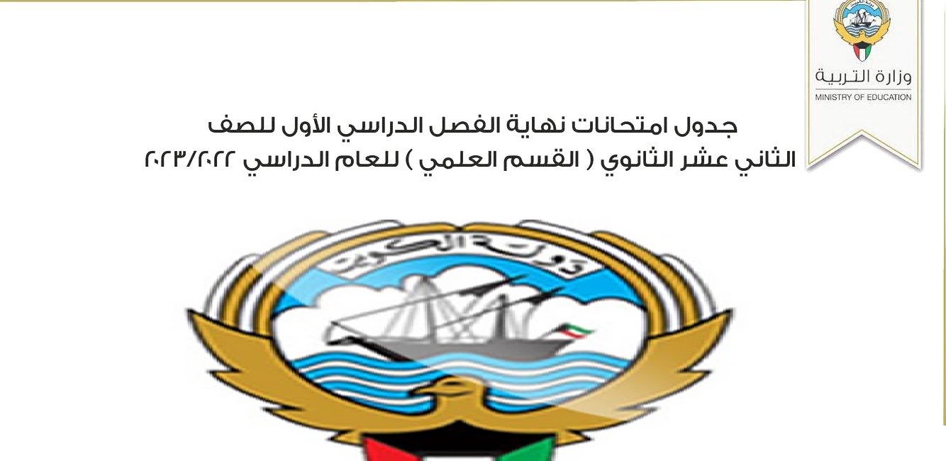 جدول امتحانات الثانوية العامة 2023-2022 في الكويت