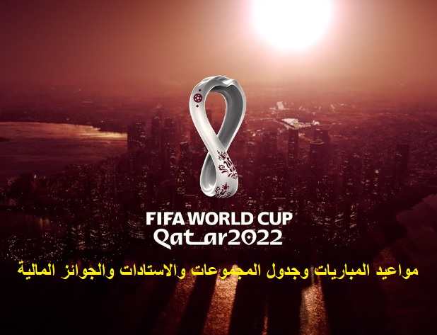 جدول مباريات كأس العالم قطر 2022