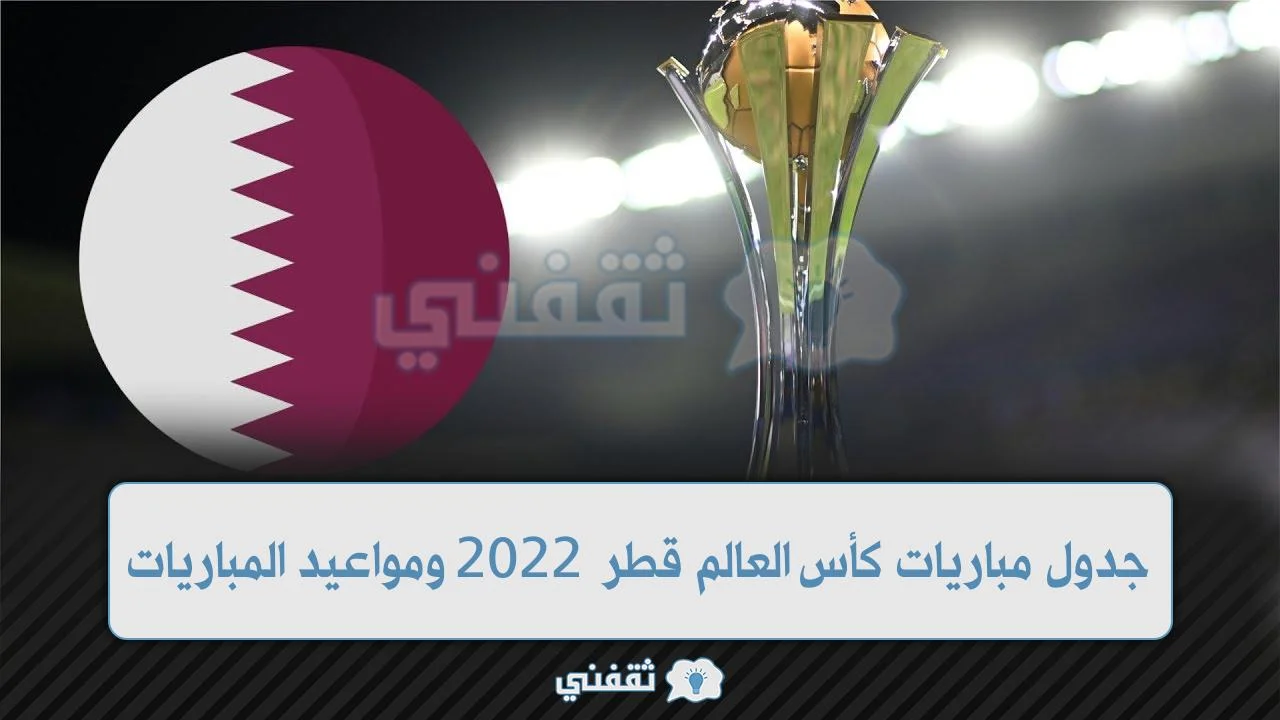 جدول مباريات كأس العالم قطر 2022