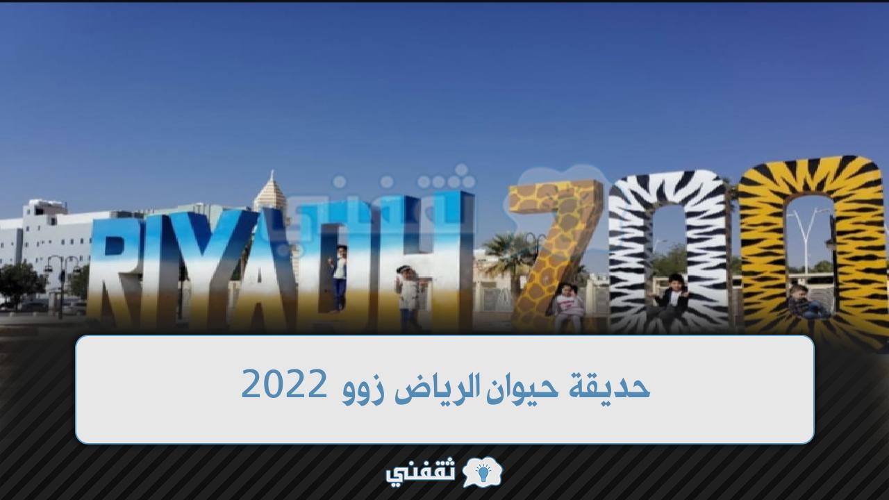 حديقة حيوان الرياض زوو 2022