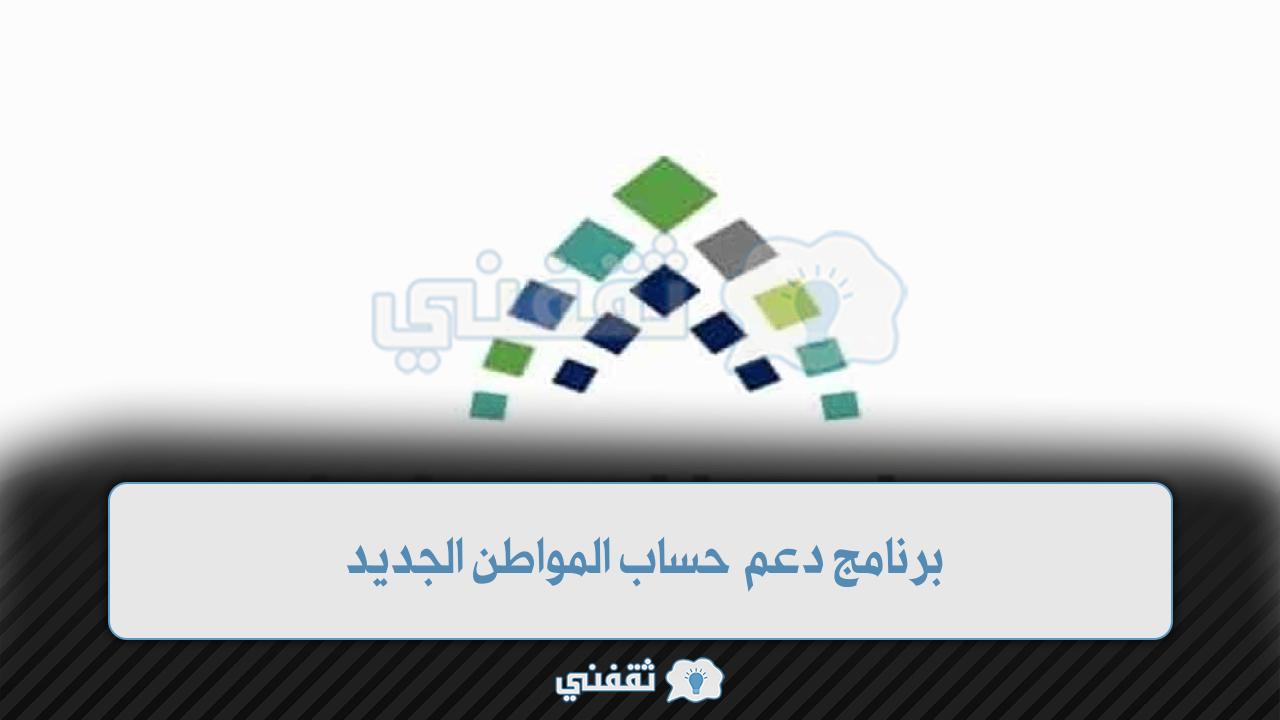 برنامج دعم حساب المواطن