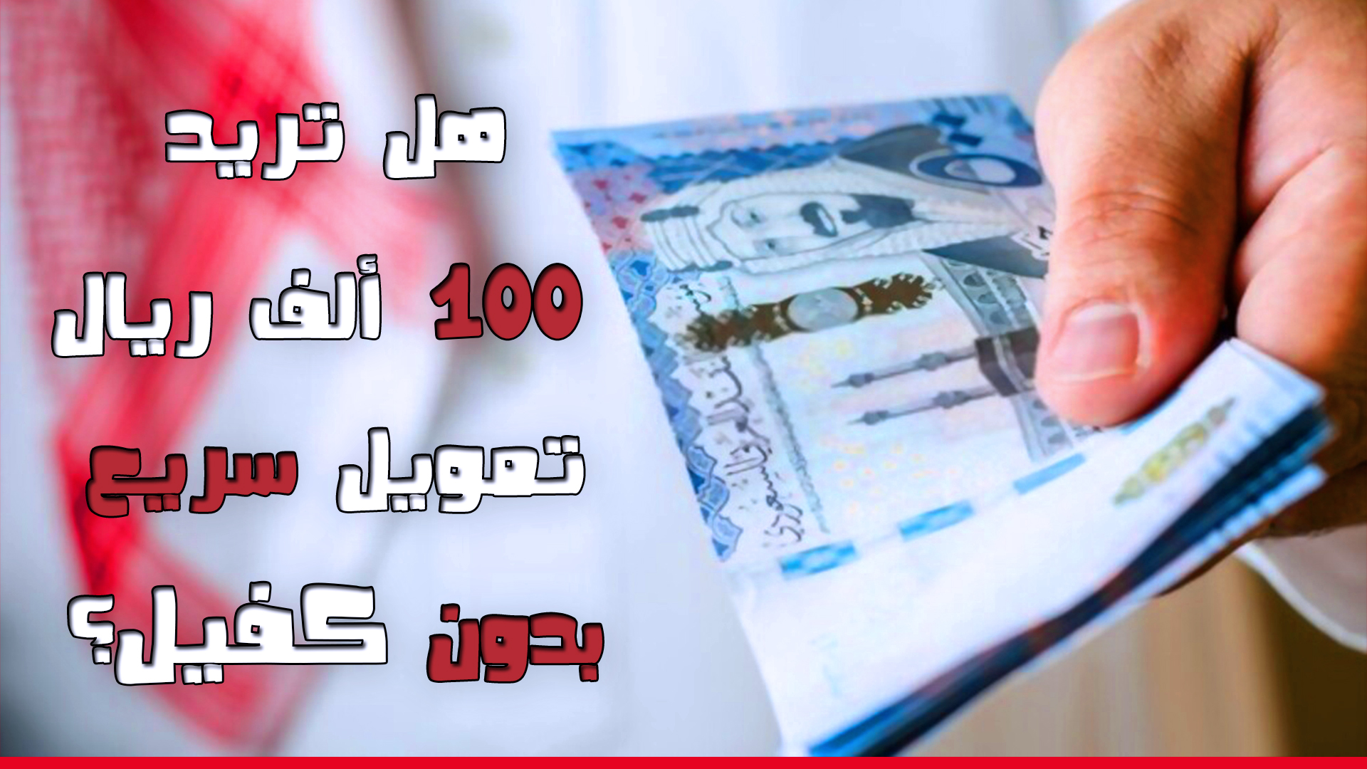 حقيقة إيقاف قرض 100 ألف ريال