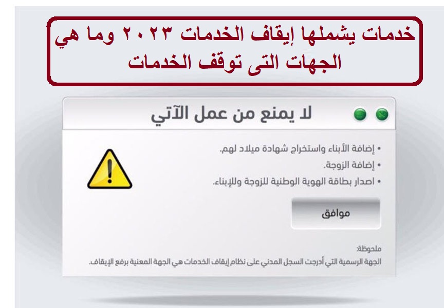 خدمات يشملها إيقاف الخدمات 2023 وما هي الجهات التى توقف الخدمات