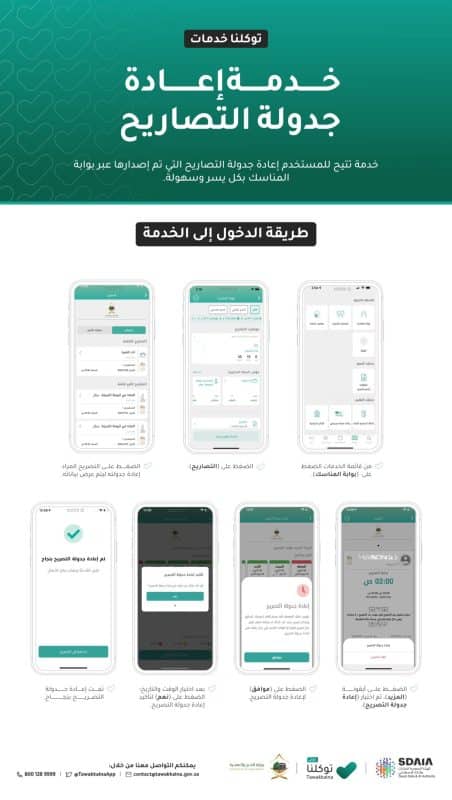 خدمة إعادة جدولة التصاريح بتطبيق توكلنا