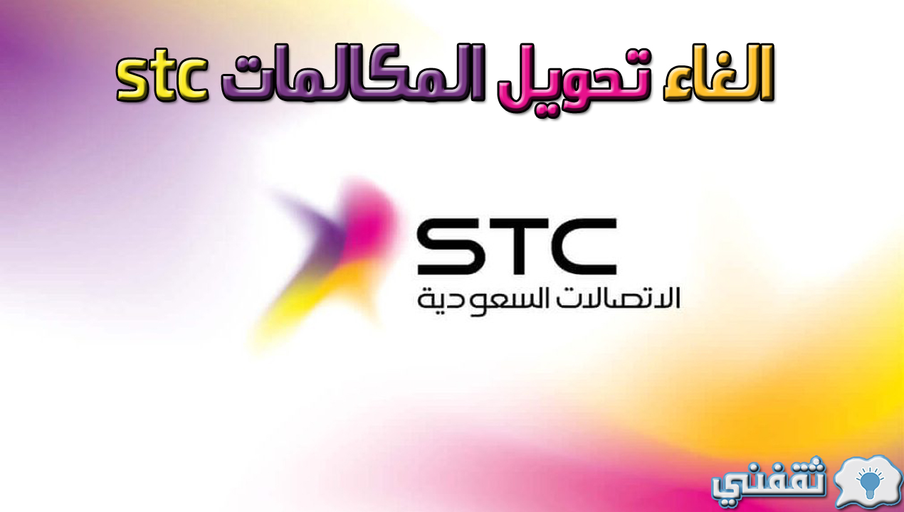 إلغاء جميع الاشتراكات stc