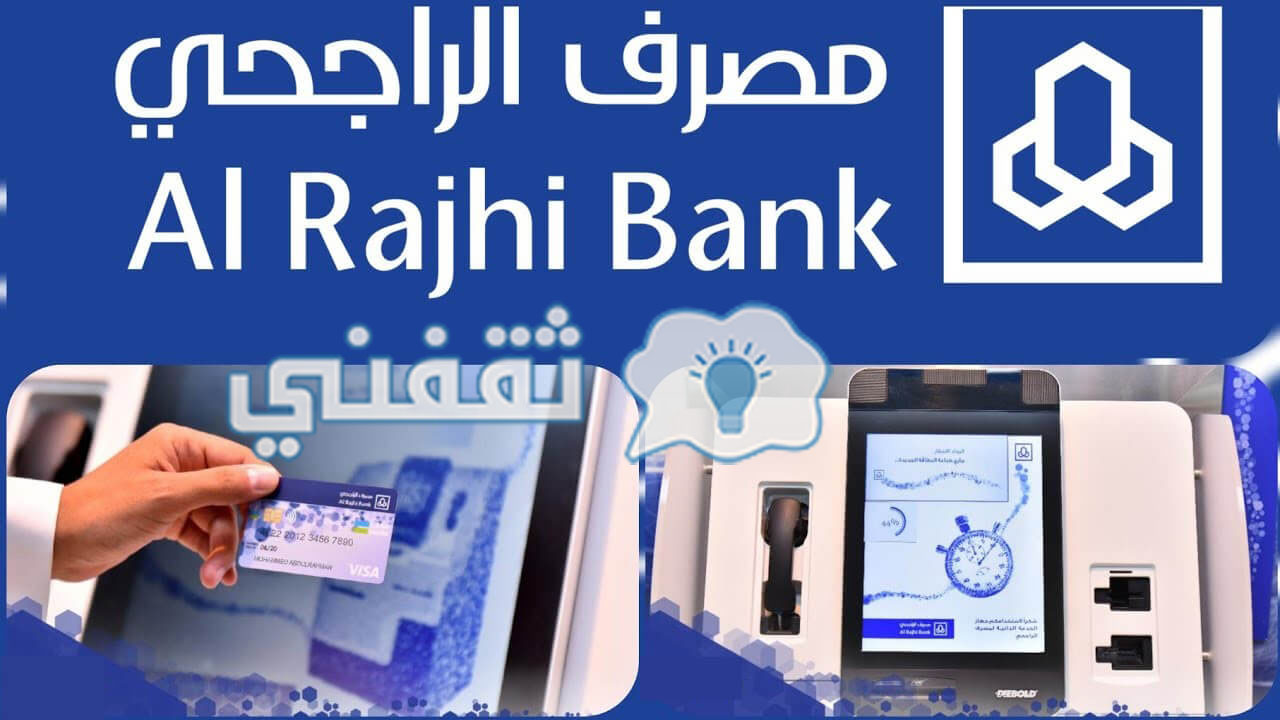 خطوات استخراج بطاقة صراف الراجحي