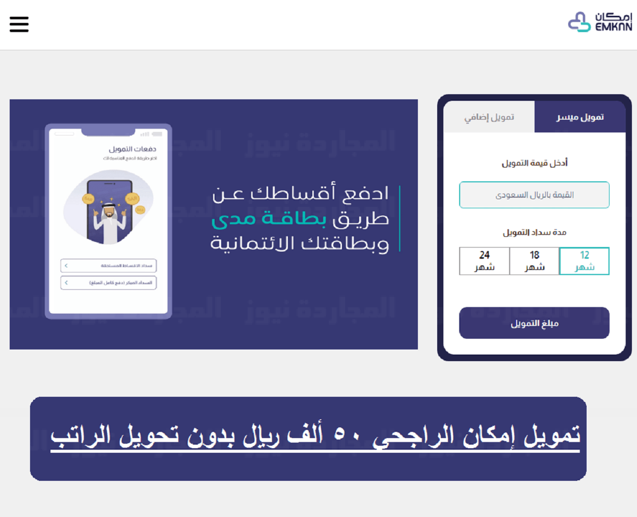 خطوات الحصول على تمويل إمكان الراجحي الجديد