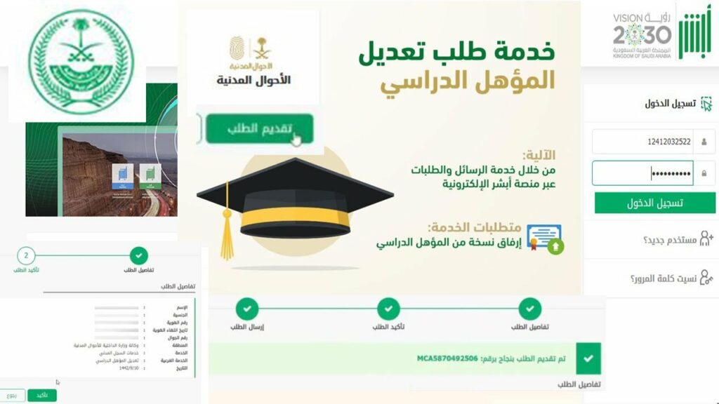تعديل المؤهل الدراسي عبر أبشر