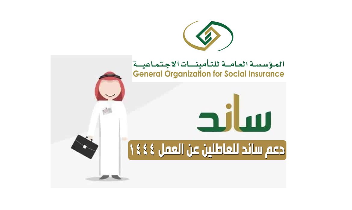 التسجيل والحصول على دعم ساند للعاطلين من التأمينات