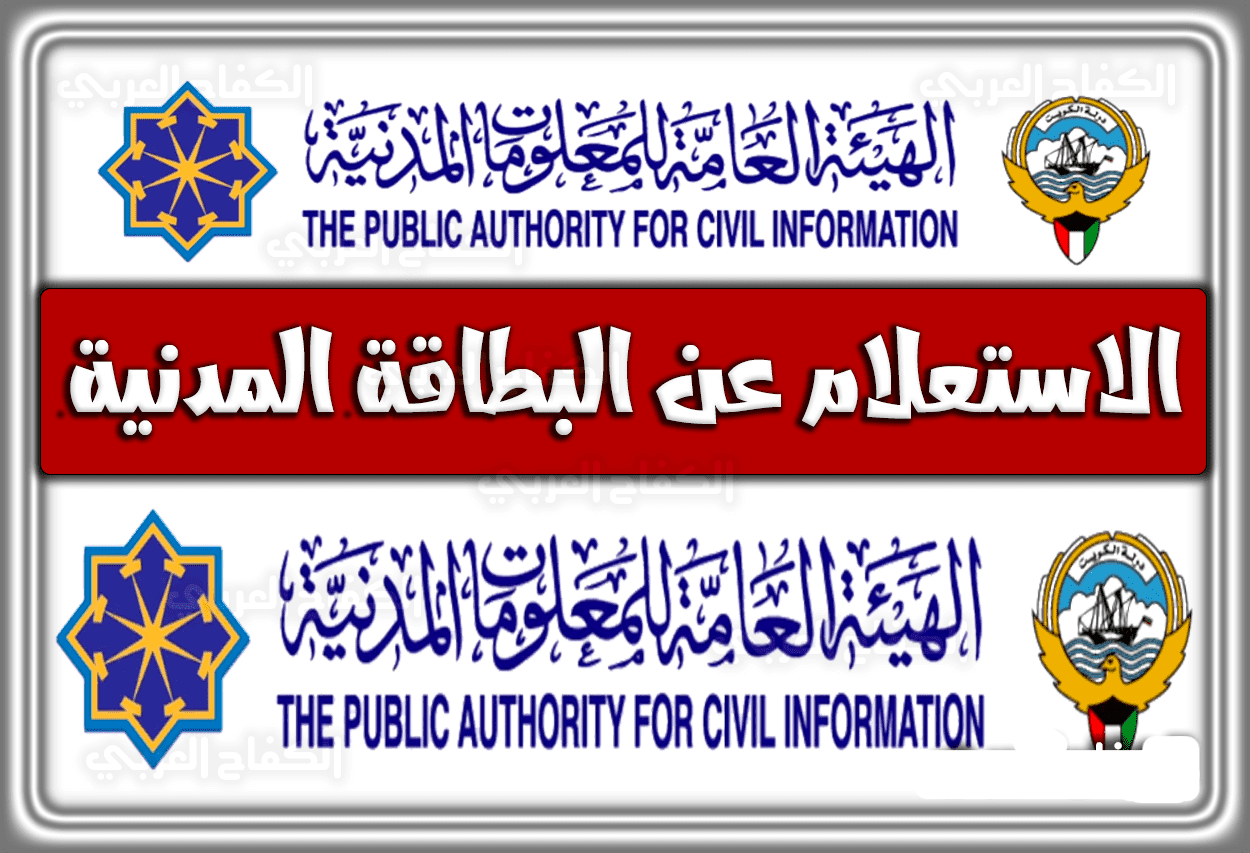 رابط الاستعلام عن صلاحية البطاقة المدنية في الكويت بالرقم المدني paci.gov