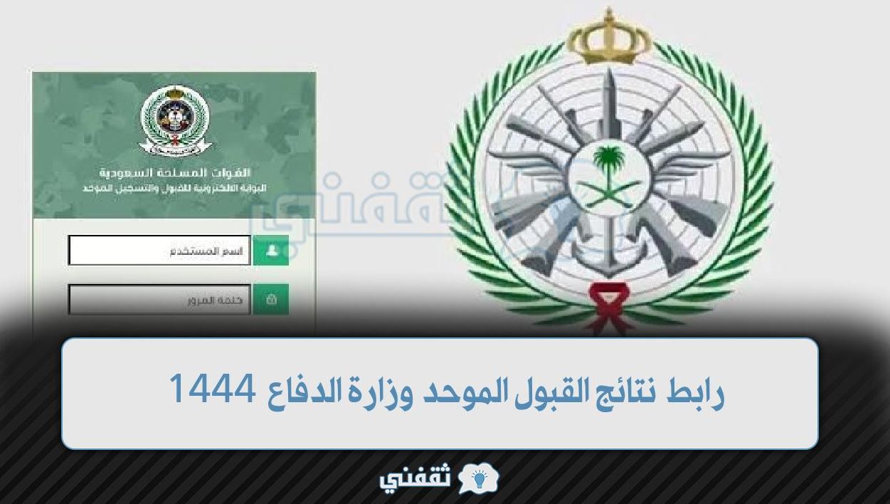 رابط الاستعلام عن نتائج القبول الموحد للتجنيد في وزارة الدفاع 1444 للرجال والنساء