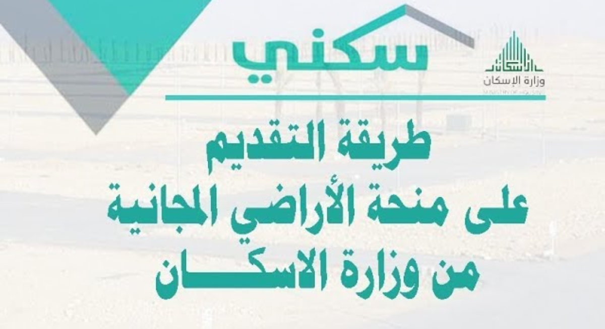 التسجيل في سكني الأراضي المجانية