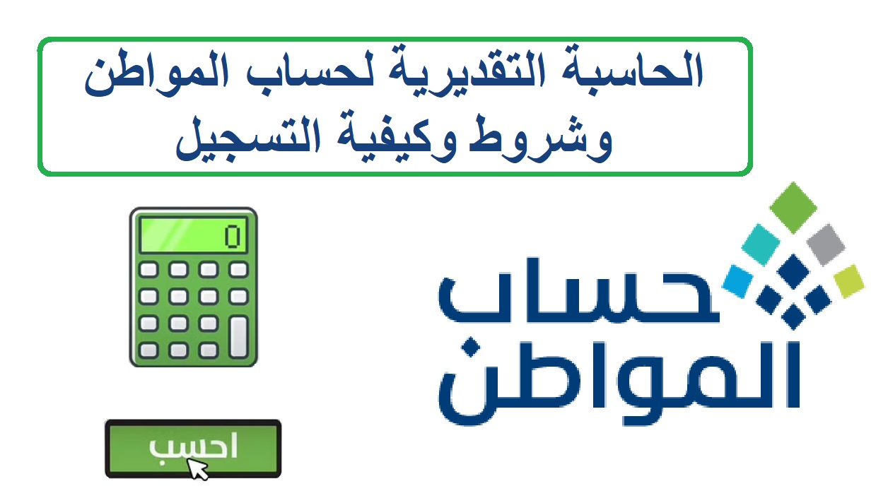 رابط الحاسبة التقديرية حساب المواطن وكيفية استخدام الحاسبة التقديرية لحساب مواطن 1445