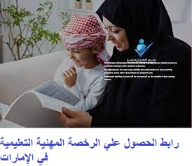 رابط الحصول علي الرخصة المهنية التعليمية في الإمارات