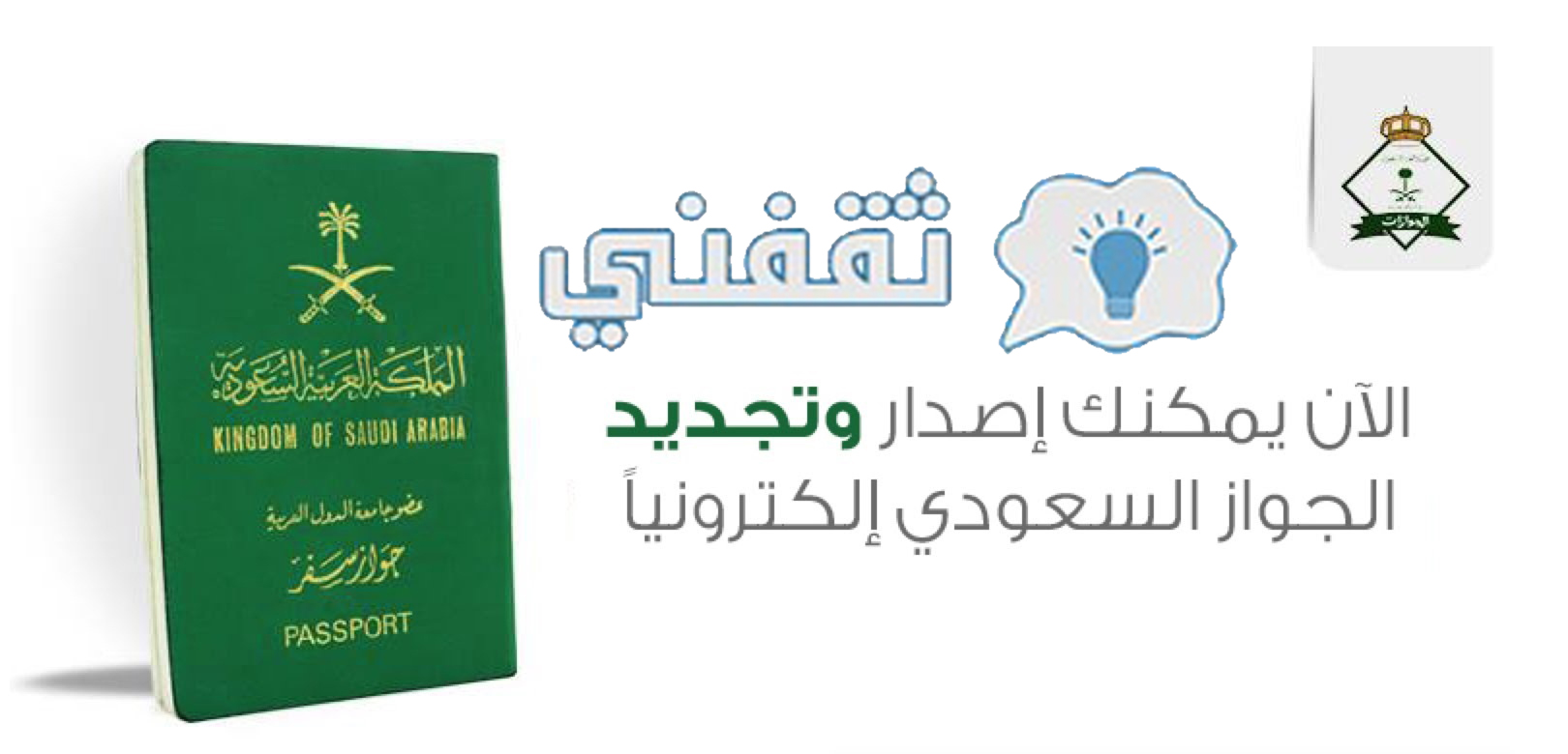 رابط تجديد جواز السفر السعودي