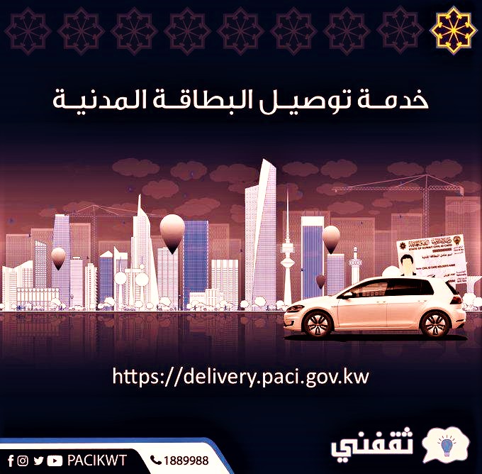 رابط تفعيل خدمة توصيل البطاقة المدنية