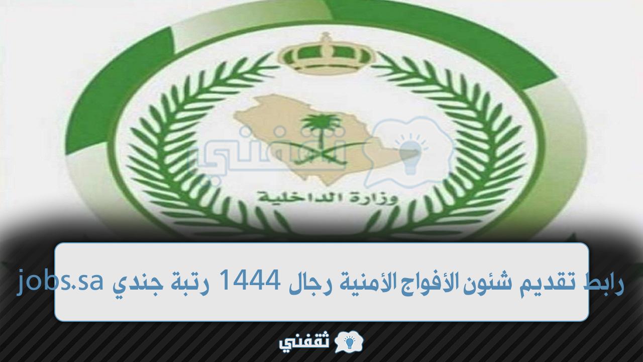 رابط تقديم شئون الأفواج الأمنية رجال 1444 (1)