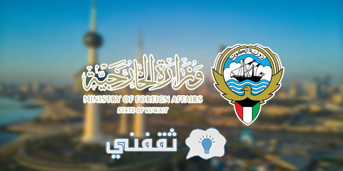 رابط حجز موعد تصديقات خارجية الكويت