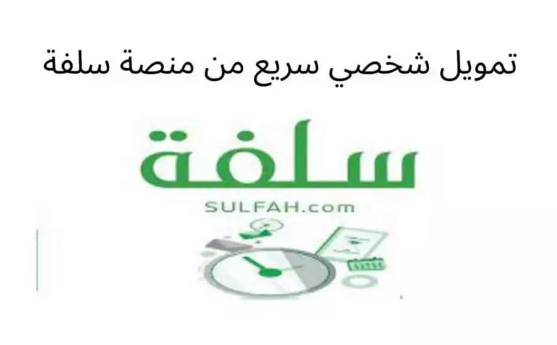 رابط سلفة للتمويل الشخصي sulfah لقرض 5000 ريال بدون تحويل راتب