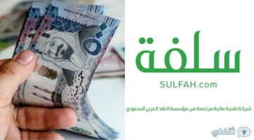 كيف يتم الحصول على تمويل سلفة Sulfah وما هي الشروط والأجراءات لطلب التمويل