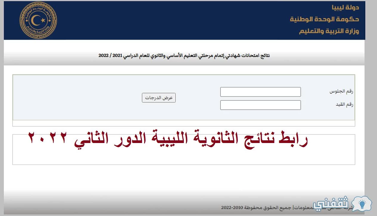 رابط نتائج الشهادة الثانوية الليبية