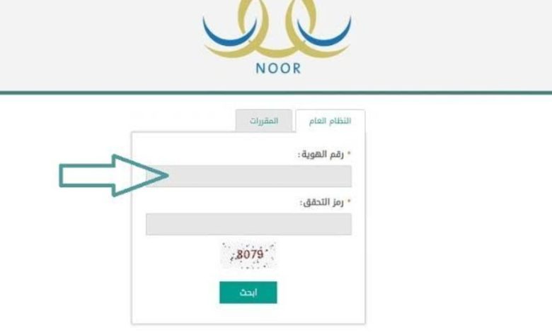 نظام نور لنتائج الطلاب برقم الهوية