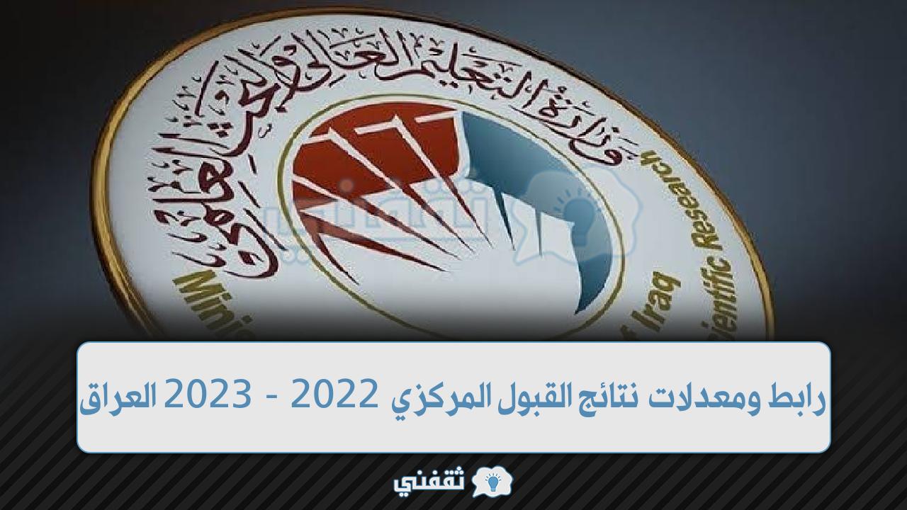 رابط نتائج القبول المركزي 2022 -2023 العراق
