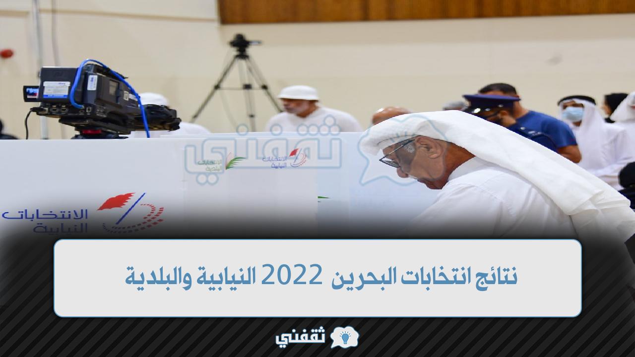 رابط نتائج انتخابات البحرين 2022 النيابية والبلدية