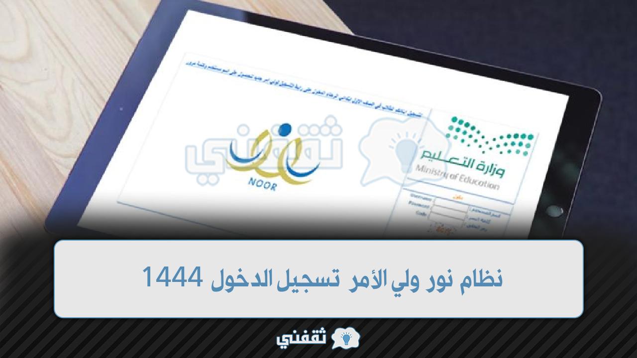 نظام نور ولي الأمر تسجيل الدخول 1444