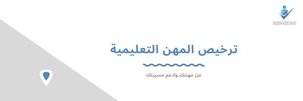 رخصة المهن التعليمية