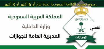 رسوم تجديد الإقامة لمدة سنة في السعودية بعد رفع الأسعار 2023 الجديد