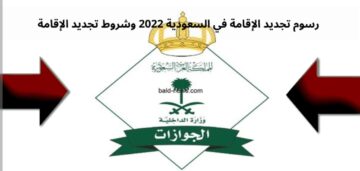 رسوم تجديد الاقامة السعودية بعد قرار تعديل الرسوم 1444 / 2022